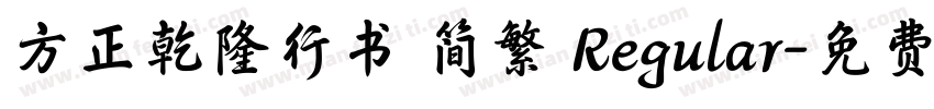 方正乾隆行书 简繁 Regular字体转换